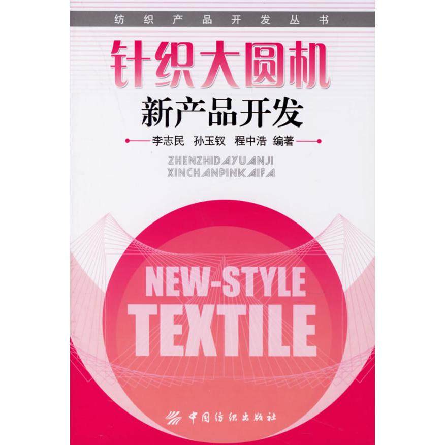 【正版书包邮】针织大圆机新产品开发李志民中国纺织出版社