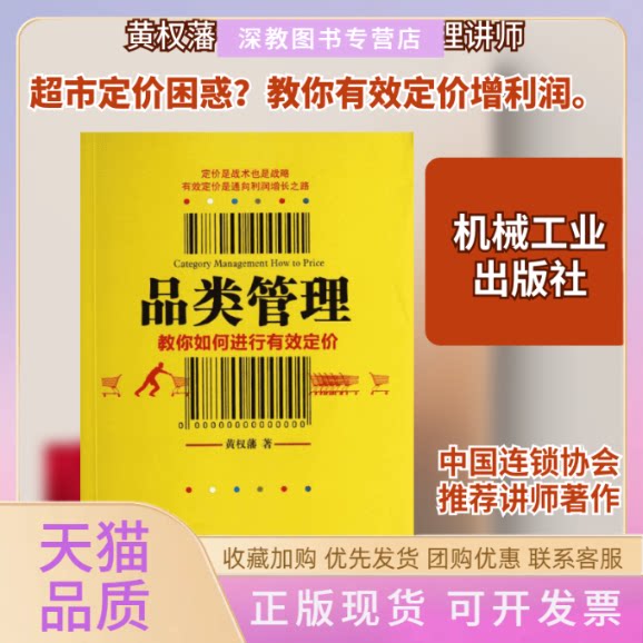 【正版书包邮】品类管理黄权藩机械工业出版社