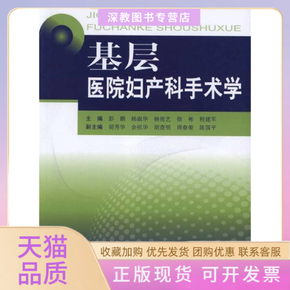 【正版书包邮】基层医院妇产科手术学彭鹏上海第二军医大学出版社