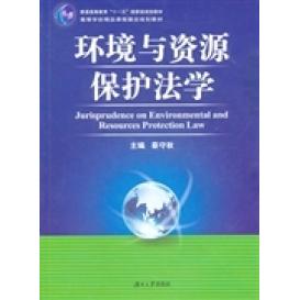 【正版书包邮】环境与资源保护法学蔡守秋湖南大学出版社