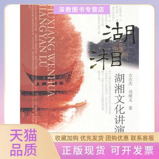 【正版书包邮】湖湘文化讲演录方吉杰刘绪义人民出版社