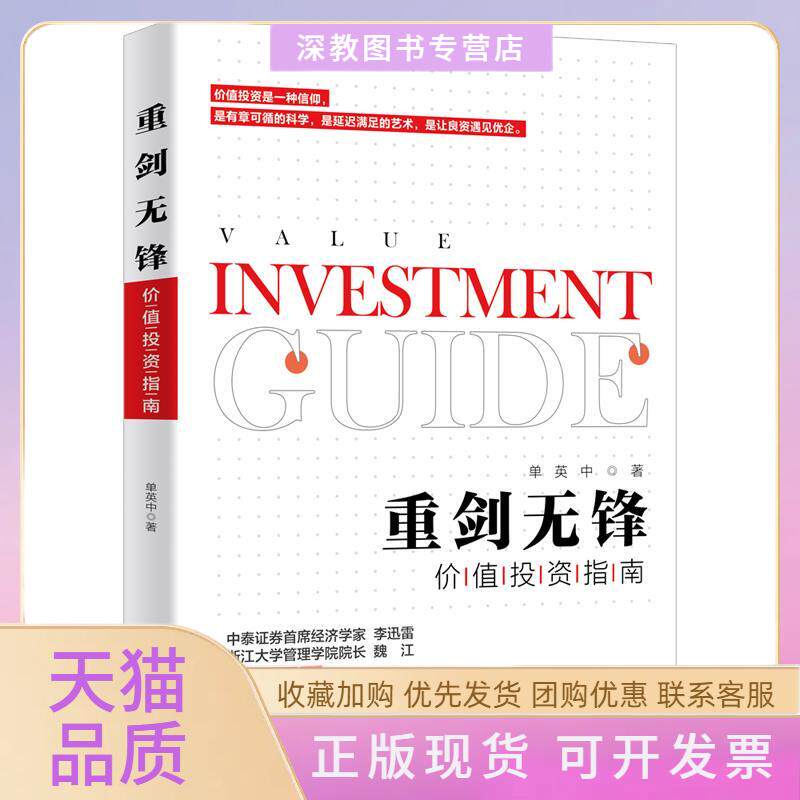 【正版书包邮】重剑无锋价值指南单英中北京大学