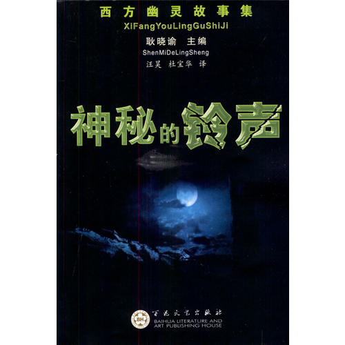 【正版书包邮】神秘的铃声西方幽灵故事集耿晓谕杜宝华汪淏百花文艺出版社