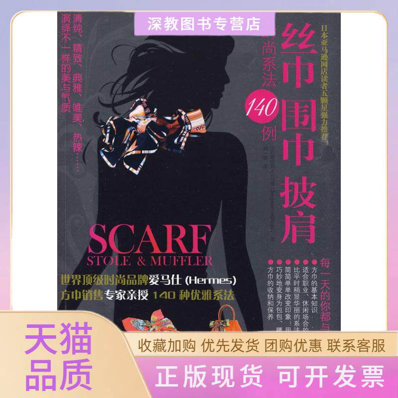 【正版书包邮】丝巾围巾披肩时尚系法140例娜塔莉贝日隆刘一梅广西师范大学出版社