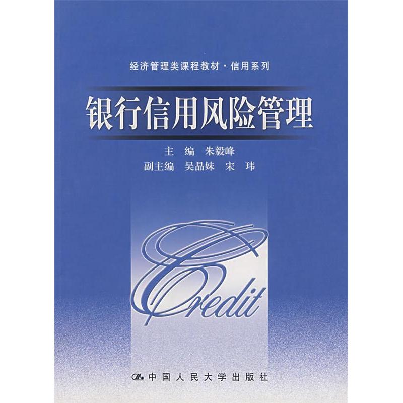 【正版书包邮】银行信用风险管理朱毅峰中国人民大学出版社