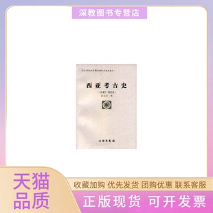 【正版书包邮】西亚考古史18421939北京大学古代文明研究中心学术丛书北京大学古代文明研究中心学术丛书拱玉书文物出版社