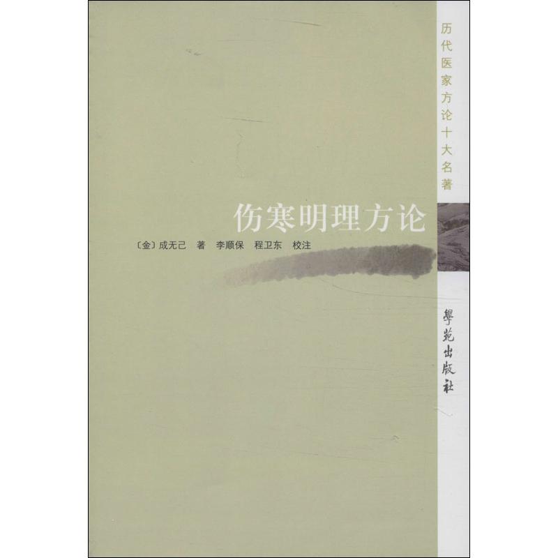 【正版书包邮】历代医家方论十大名著伤寒明理方论成无己李顺保校程卫东校学苑出版社