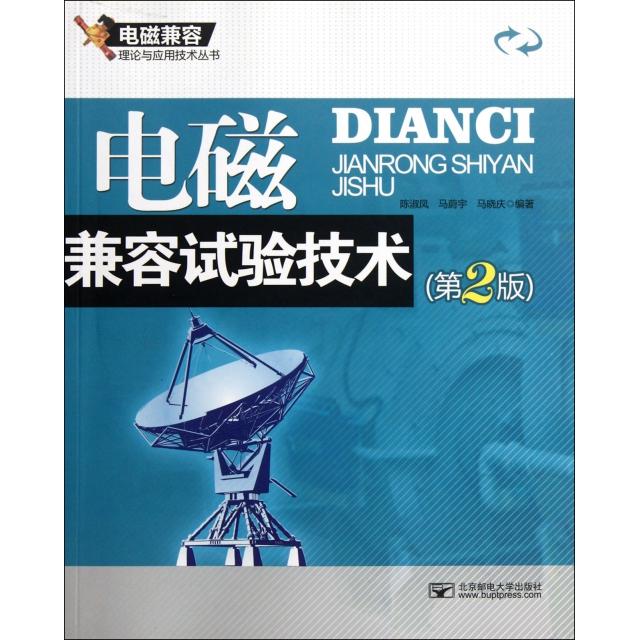 【正版书包邮】电磁兼容试验技术(第2版)/电磁兼容理论与应用技术丛书陈淑凤//马蔚宇//马晓庆北京邮电大学