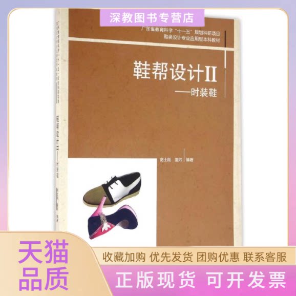 【正版书包邮】鞋帮设计II时装鞋广东省教育科学十一五规划科研项目鞋类设计专业应用型高士刚董炜中国轻工业出版社