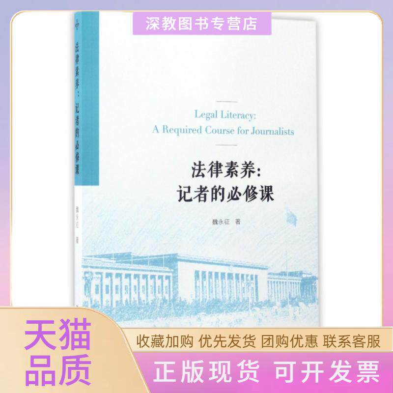 【正版书包邮】法律素养记者的必修课魏永征复旦大学出版社