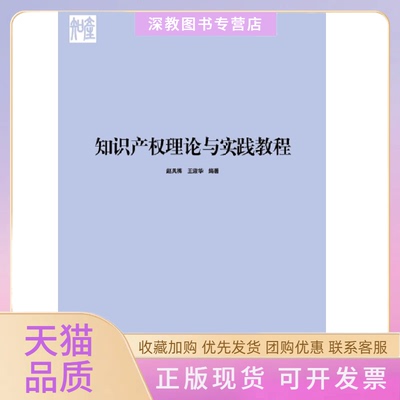 【正版书包邮】知识产权理论与实践教程赵凤梅知识产权出版社