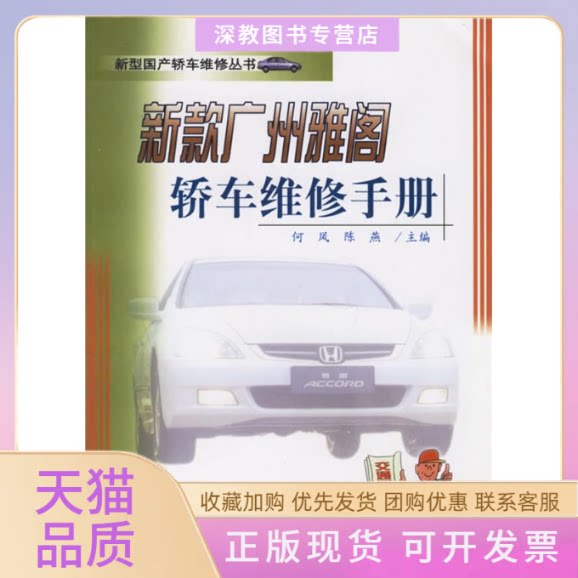 【正版书包邮】新款广州雅阁轿车维修手册陈燕何凤人民交通出版社