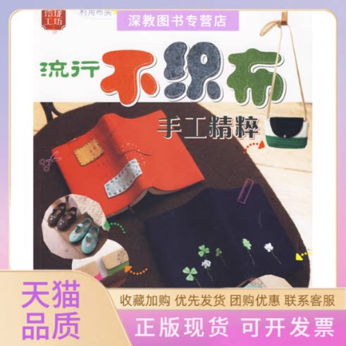 【正版书包邮】玲珑工坊流行不织布手工精粹日本美丽社王影霞青岛出版社
