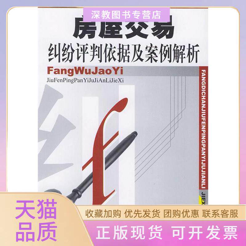 【正版书包邮】房屋交易纠纷评判依据及案例解析房地产纠纷评判依据及案例解析丛书韩舸友物价出版社