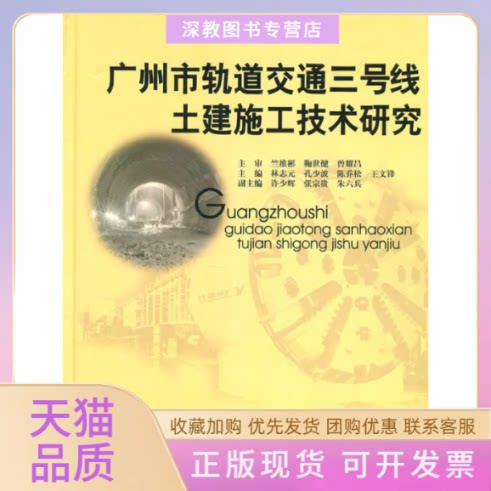 【正版书包邮】广州市轨道交通三号线土建施工技术研究林志元广州暨南大学出版社有限责任公司