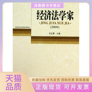 【正版书包邮】经济法学家2009吴志攀北京大学