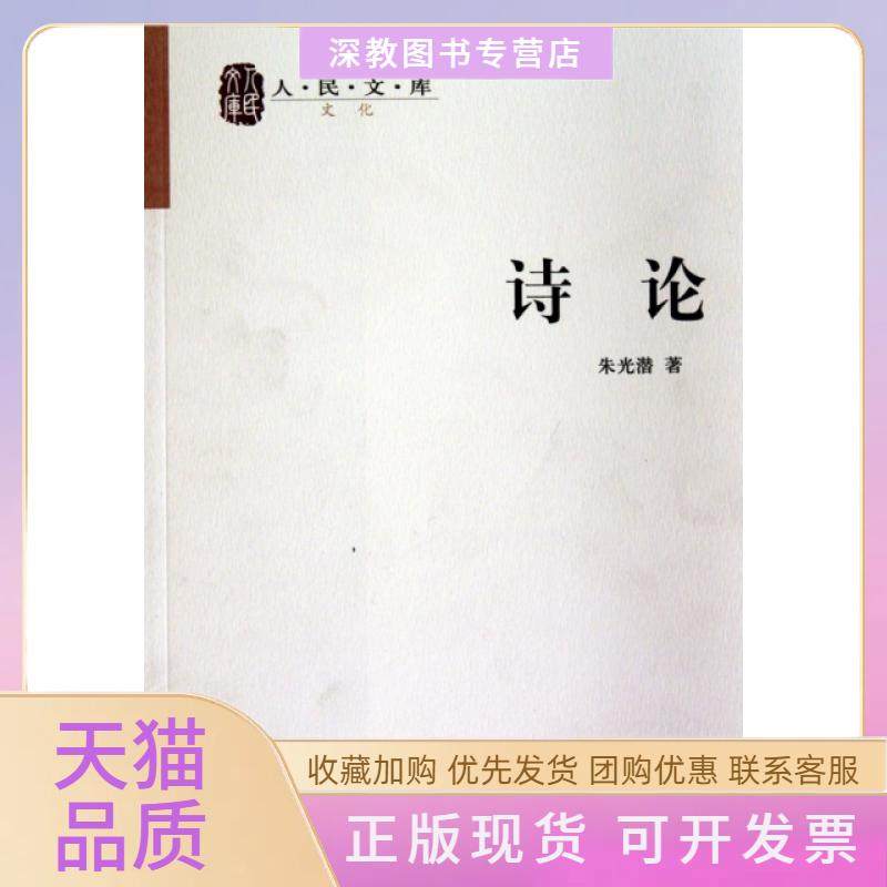 【正版书包邮】诗人民库朱光潜人民,书籍/杂志/报纸,中国近代随笔,淘宝优惠券,粉丝福利购,淘宝优惠卷