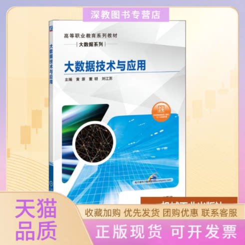 【正版书包邮】大数据技术与应用源董刘江苏机械工业出版社
