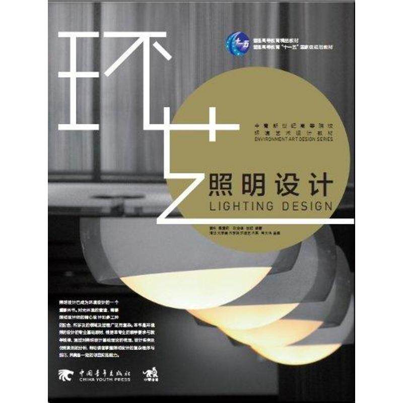 【正版书包邮】中青新世纪高等院校环境艺术设计教材照明设计黄艳中国青年出版社