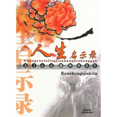 【正版书包邮】人生启示录关于心灵健康的忠告蔡乃忠广东旅游出版社,书籍/杂志/报纸,成功,淘宝优惠券,粉丝福利购,淘宝优惠卷