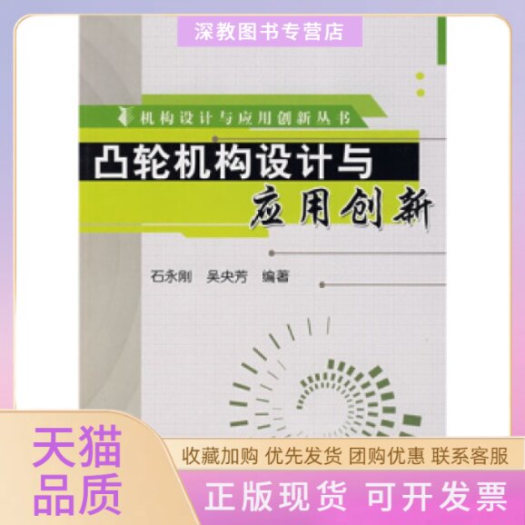 【正版书包邮】凸轮机构设计与应用创新吴央芳石永刚机械工业出版社