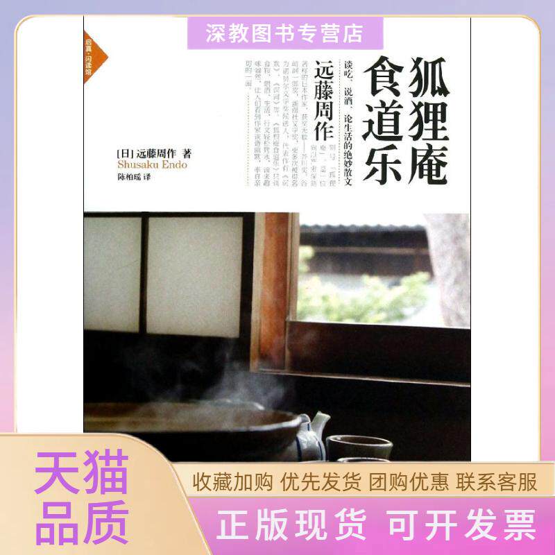【正版书包邮】狐狸庵食道乐远藤周作浙江大学出版社
