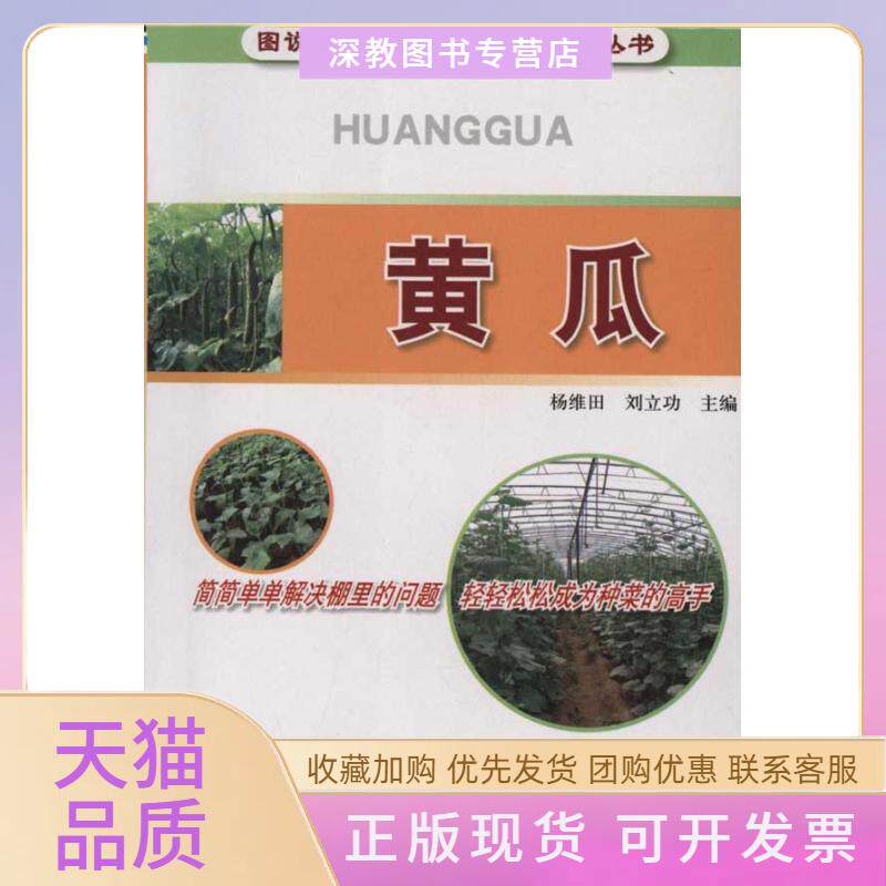 【正版书包邮】黄瓜图说棚室蔬菜种植技术精要丛书全彩杨维田刘立功金盾出版社