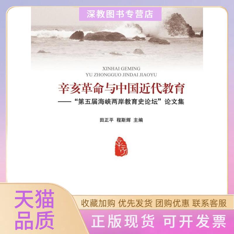 【正版书包邮】辛亥与中国近代教育第五届海峡两岸教育史坛集田正平浙江大学出版社
