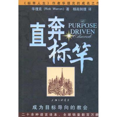 【正版书包邮】直奔标竿华理克上海三联书店