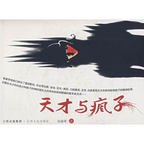 【正版书包邮】天才与疯子赵鑫珊江西人民出版社