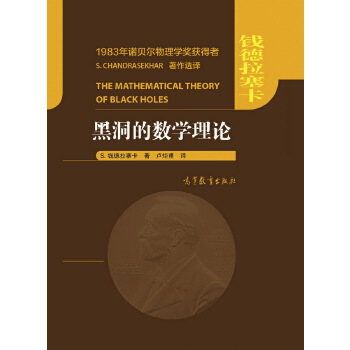 【正版书包邮】黑洞的数学理论S钱德拉塞卡卢炬甫高等教育出版社