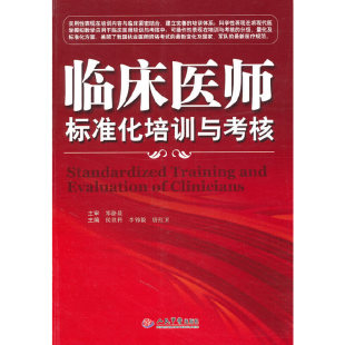 临床医师标准化培训与考核郑静晨侯世科李锦毅唐人民医出版 包邮 书 社 正版
