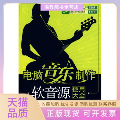 【正版书包邮】电脑音乐制作软音源使用大全张火卢小旭清华大学出版社