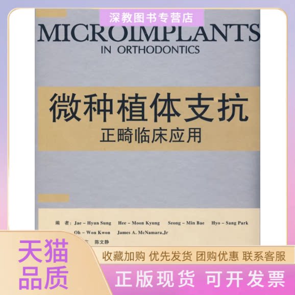 【正版书包邮】微种植体支抗的临床应用景熙景熙文东陈文静东南大学出版社