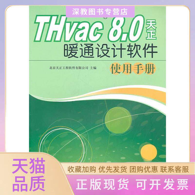 【正版书包邮】THvac80天正暖通设计软件使用手册北京天正工程软件有限公司中国建筑工业出版社