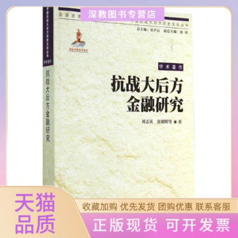 【正版书包邮】抗战大后方金融研究刘志英张朝晖重庆出版社