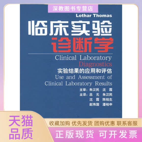 【正版书包邮】临床实验诊断学实验结果的应用和评估托马斯朱汉民上海科学技术出版社