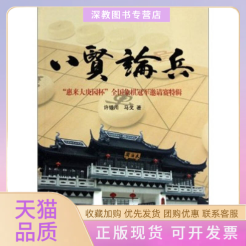 【正版书包邮】八贤论兵许银川马戈上海人民出版社
