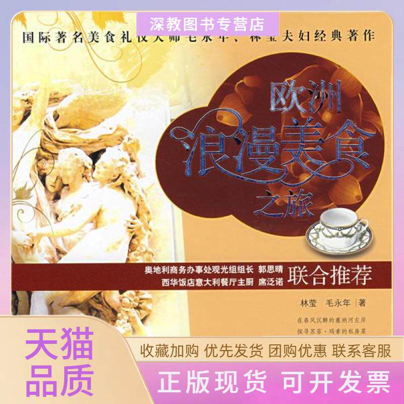 【正版书包邮】欧洲浪漫美食之旅林莹毛永年上海科学普及出版社
