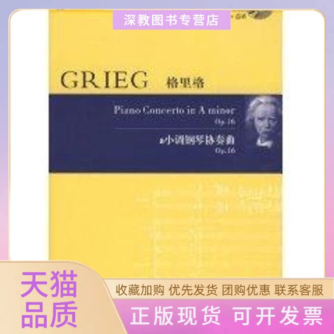 【正版书包邮】格里格A小调钢琴协奏曲33含光盘格里格湖南文艺出版社