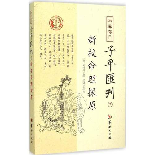 【正版书包邮】四库存目子平汇刊7袁树珊华龄出版社