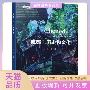【正版书包邮】成都历史和文化何平四川大学出版社