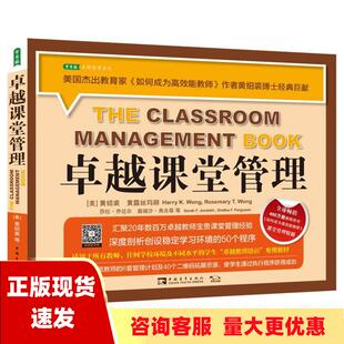 免邮 书 常青藤先锋教育系列卓越课堂管理黄绍裘HarryKWong黄露丝玛丽RosemaryTWong莎拉乔达尔SarahFJondahl奥瑞沙弗古森Or 正版 费