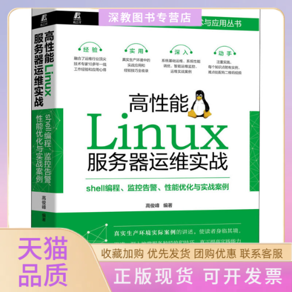 【正版书包邮】高能Linux服务器运维实战shell编程监控告警能优化与实战案例高俊峰机械工业出版社