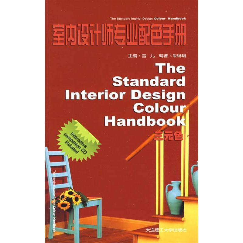 【正版书包邮】室内设计师专业配色手册：三元色雪儿 朱琳珺大连理工大学出版社