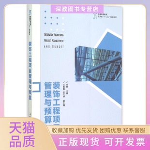 【正版书包邮】装饰工程项目管理与预算朱艳人民邮电出版社