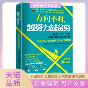 包邮 书 方向不对越努力越贫穷月薪3000元 与30000元 社 区别亚历山德拉列维特武汉大学出版 正版