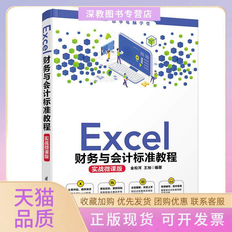 【正版书包邮】Excel财务与会计标准教程实战微课版金松河王旭清华大学出版社