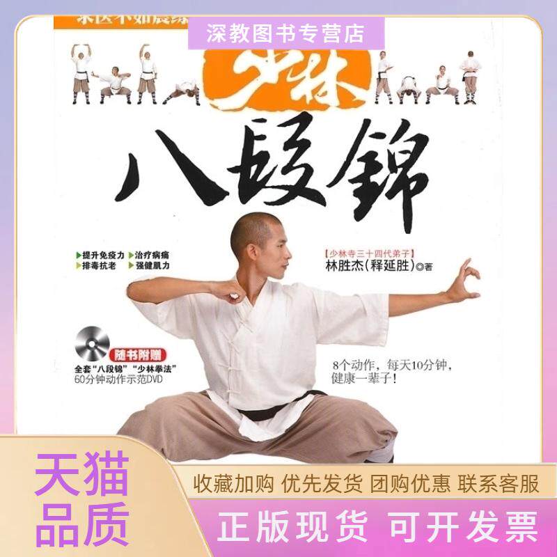 【正版书包邮】少林八段锦林胜杰吉林科学技术出版社