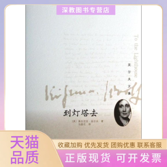 【正版书包邮】到灯塔去弗吉尼亚吴尔夫马爱农人民文学出版社